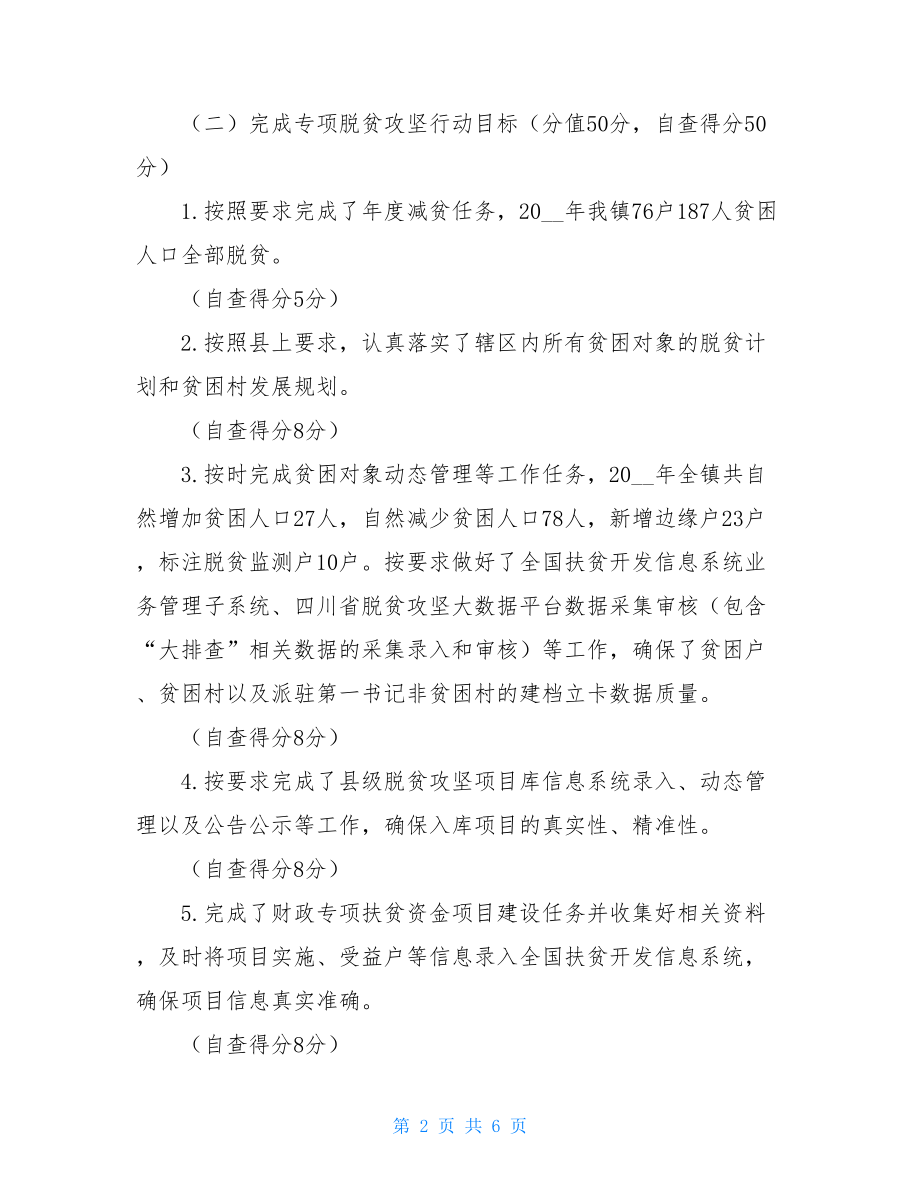 乡镇关于2021年脱贫攻坚工作目标绩效考核的自查报告.doc_第2页