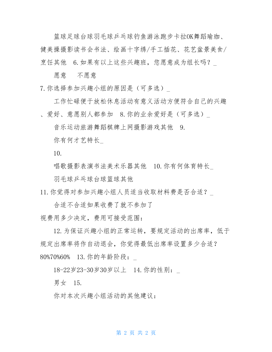 关于开展兴趣小组活动问卷调查表兴趣小组活动方案.doc_第2页