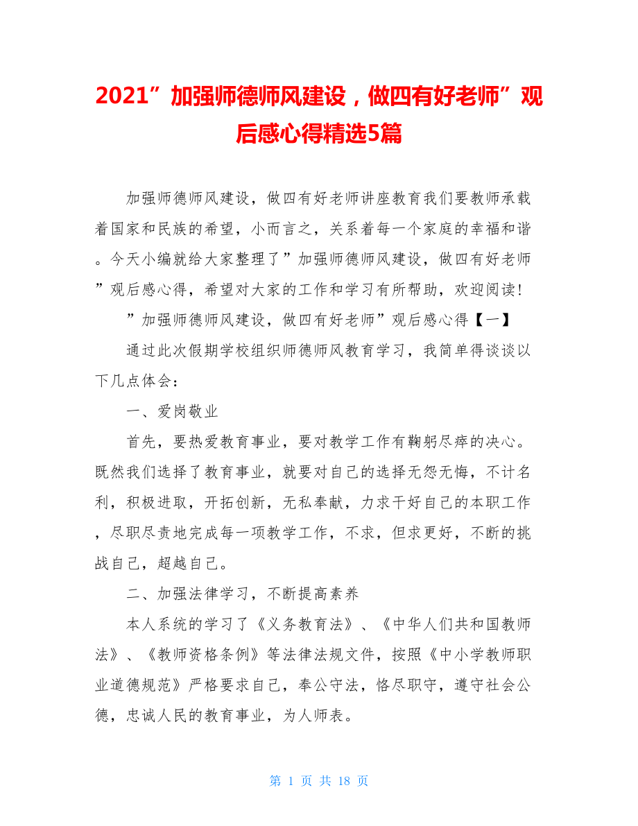 2021”加强师德师风建设做四有好老师”观后感心得精选5篇.doc_第1页