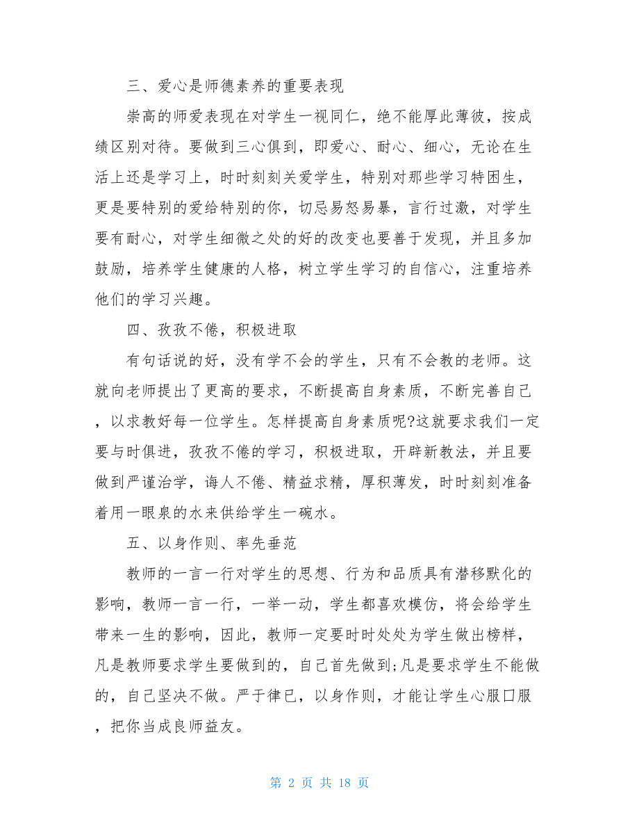 2021”加强师德师风建设做四有好老师”观后感心得精选5篇.doc_第2页