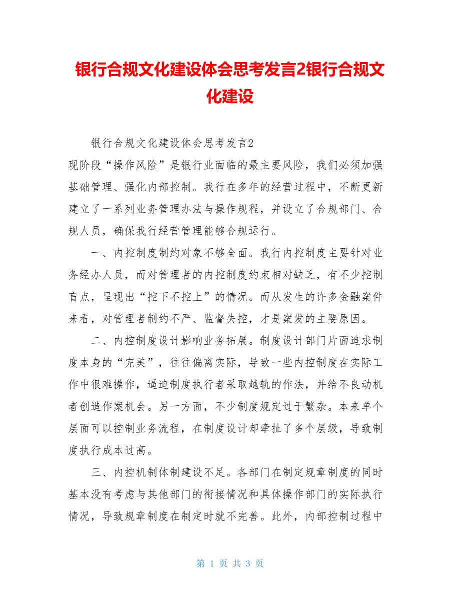 银行合规文化建设体会思考发言2银行合规文化建设.doc_第1页