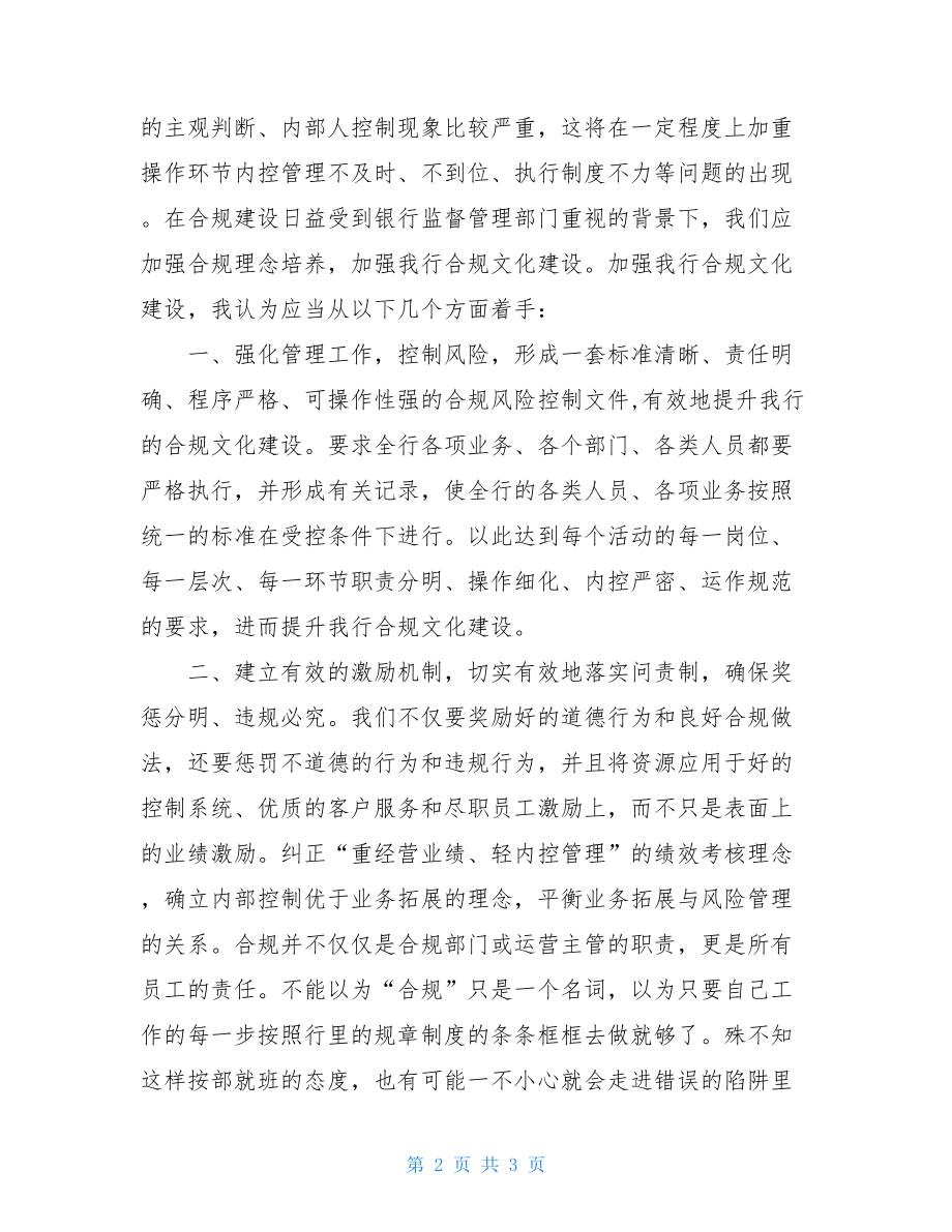 银行合规文化建设体会思考发言2银行合规文化建设.doc_第2页