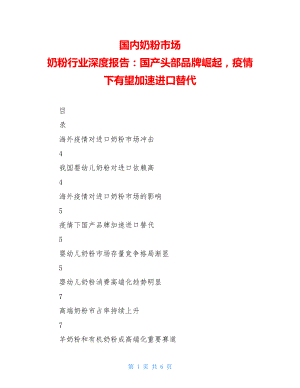 国内奶粉市场奶粉行业深度报告：国产头部品牌崛起疫情下有望加速进口替代.doc