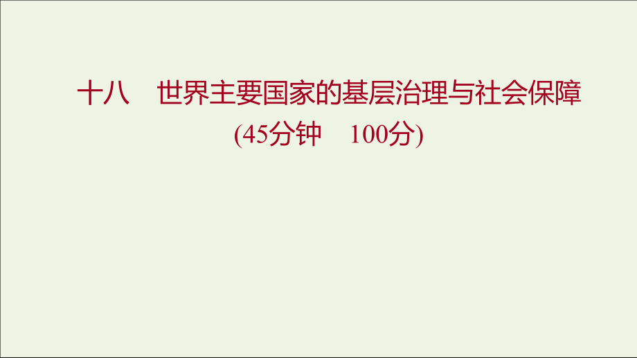 第18课 世界主要国家的基层治理与社会保障 习题课件--统编版（2019）高中历史选择性必修一.pptx_第1页