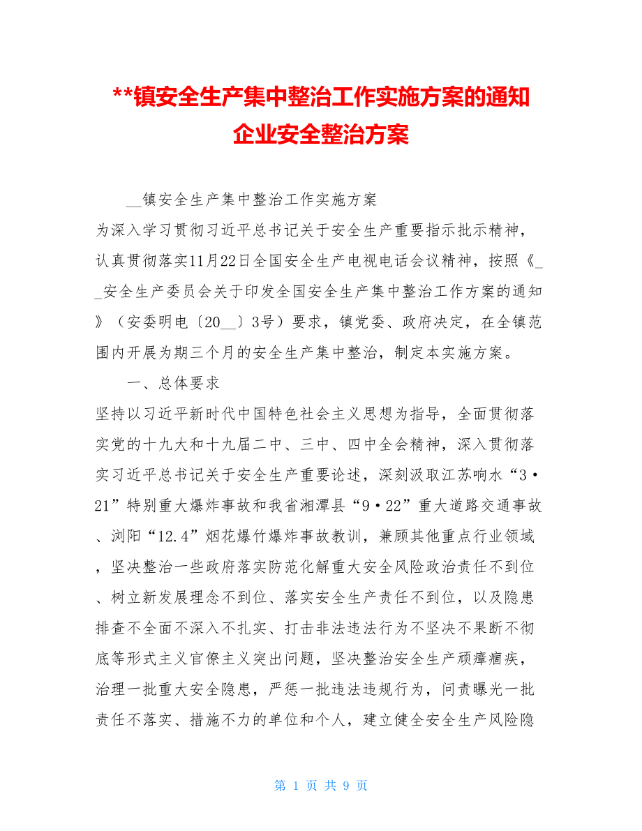 --镇安全生产集中整治工作实施方案的通知企业安全整治方案.doc_第1页