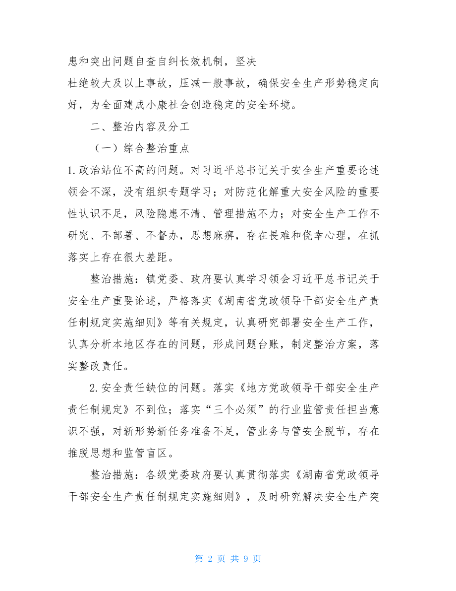 --镇安全生产集中整治工作实施方案的通知企业安全整治方案.doc_第2页