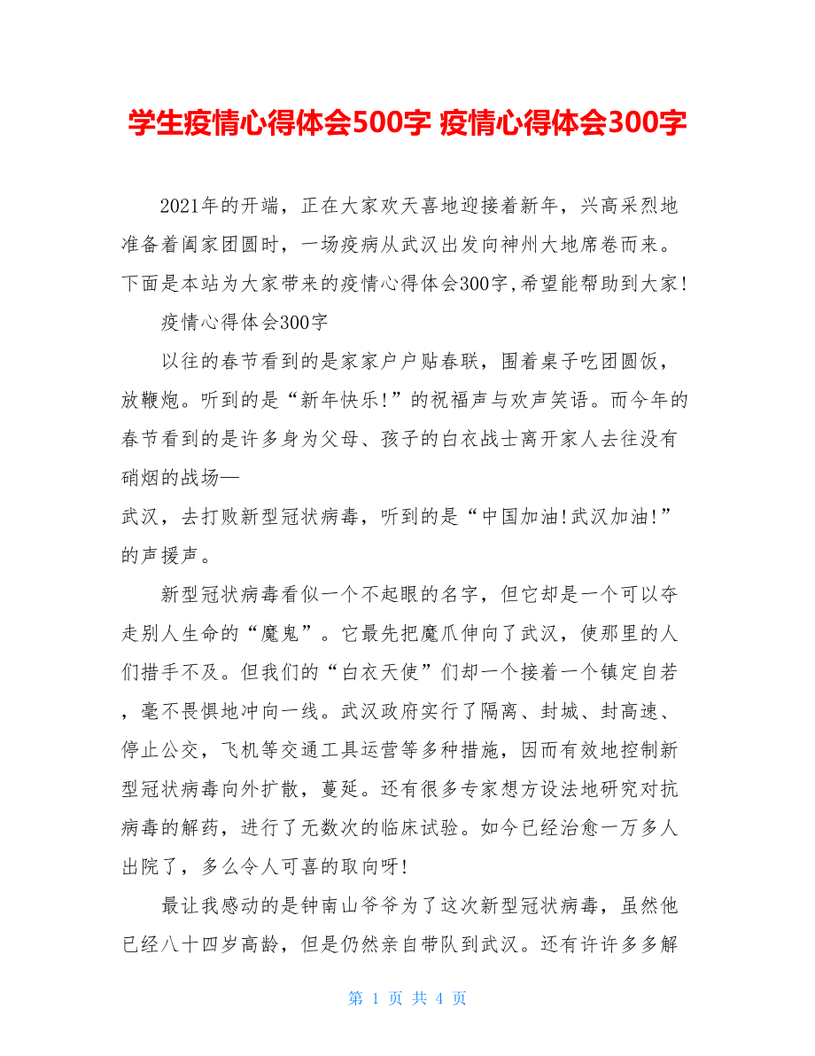 学生疫情心得体会500字疫情心得体会300字.doc_第1页