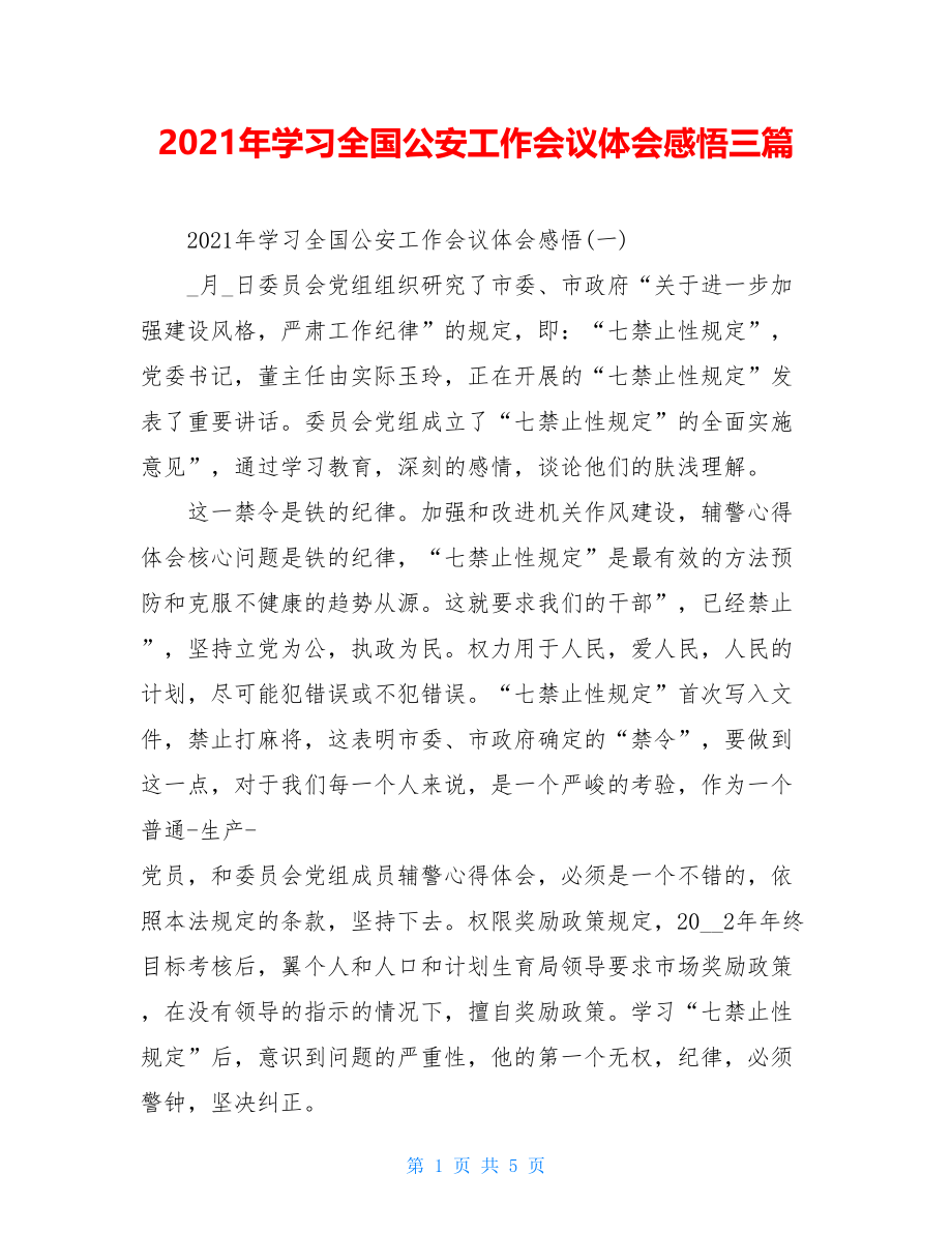 2021年学习全国公安工作会议体会感悟三篇.doc_第1页