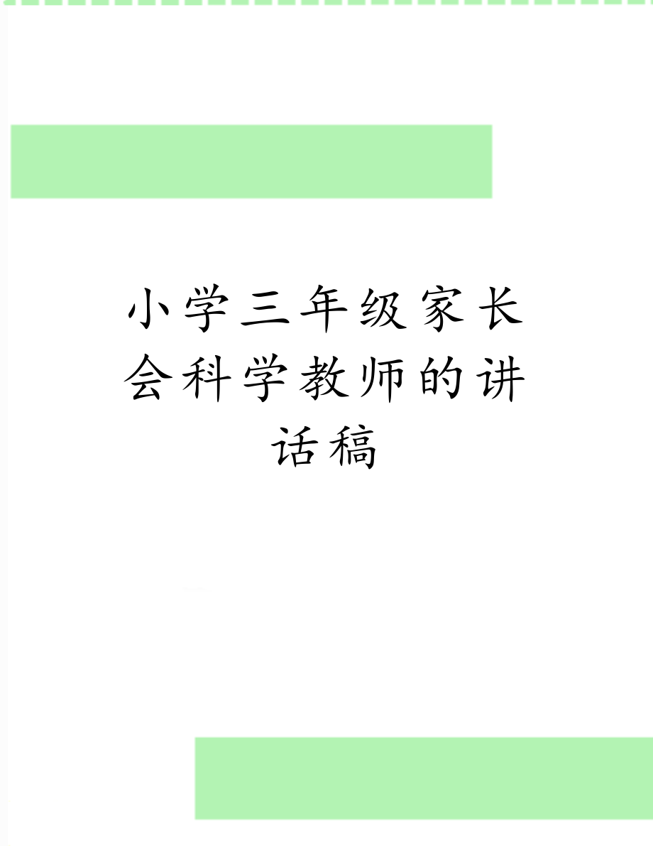 小学三年级家长会科学教师的讲话稿.doc_第1页