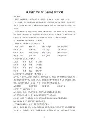 2022年四川省广安市中考语文试题及答案解析.docx