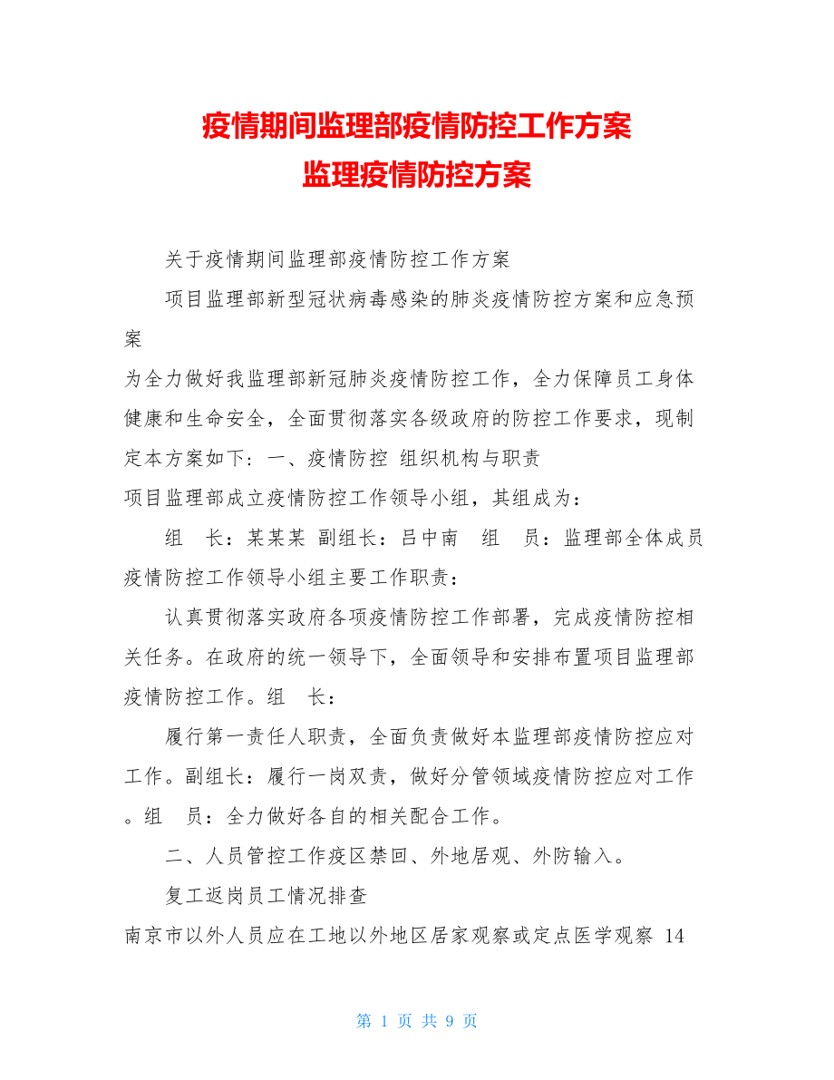 疫情期间监理部疫情防控工作方案监理疫情防控方案.doc_第1页