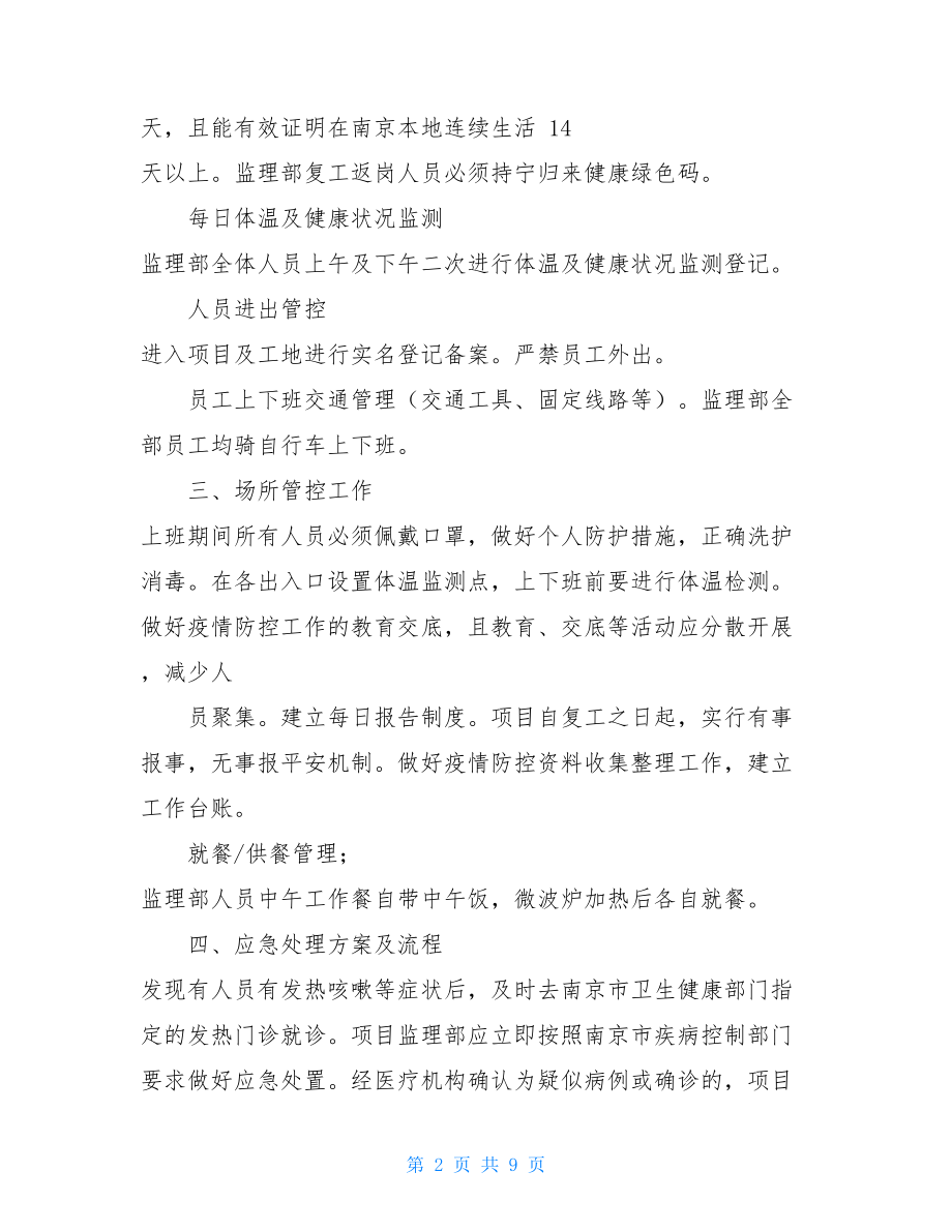 疫情期间监理部疫情防控工作方案监理疫情防控方案.doc_第2页