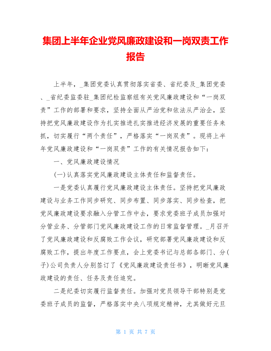 集团上半年企业党风廉政建设和一岗双责工作报告.doc_第1页