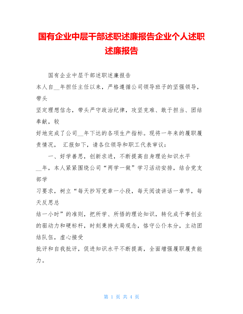 国有企业中层干部述职述廉报告企业个人述职述廉报告.doc_第1页