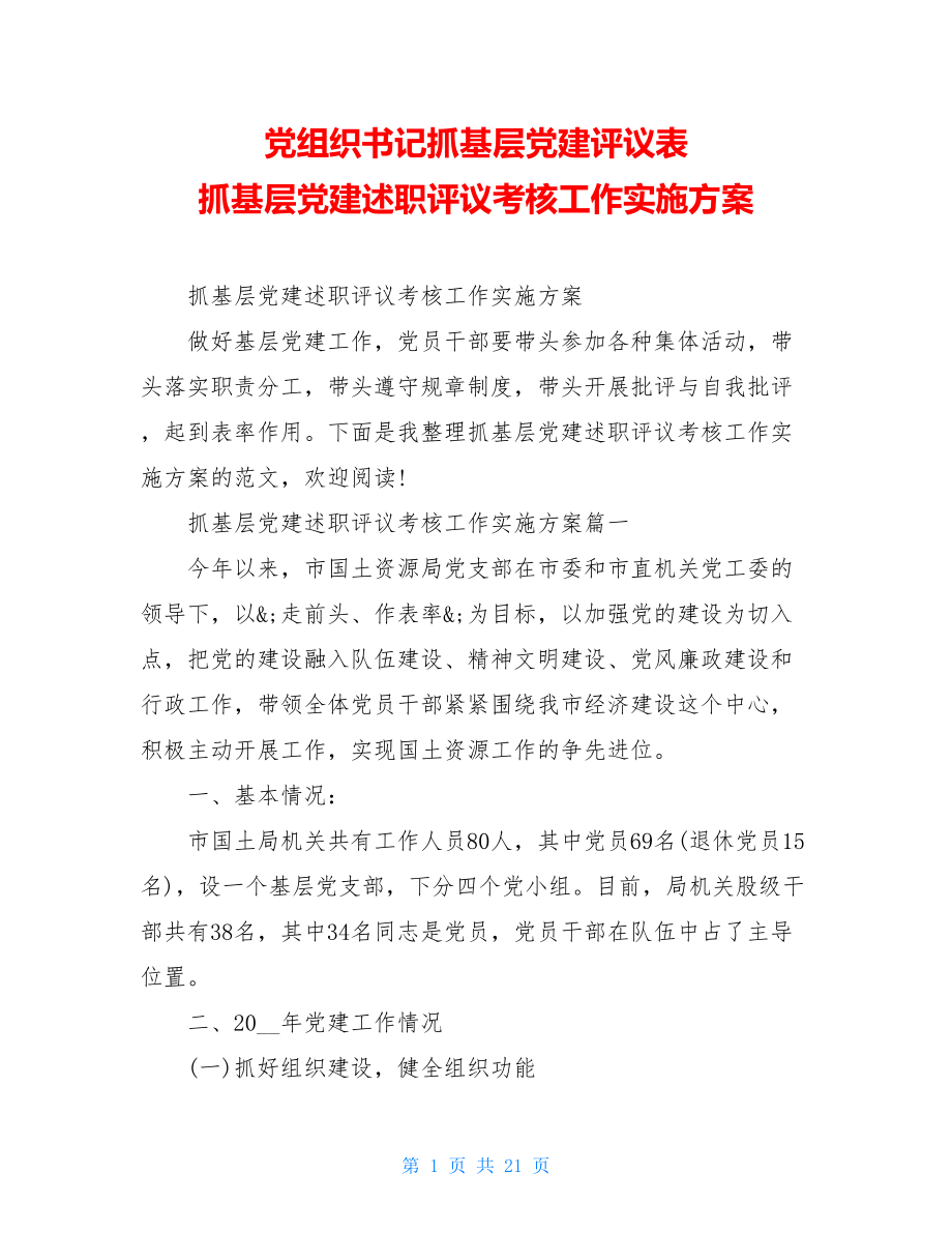 党组织书记抓基层党建评议表抓基层党建述职评议考核工作实施方案.doc_第1页