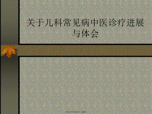 儿科常见病中医诊疗进展与体会.ppt