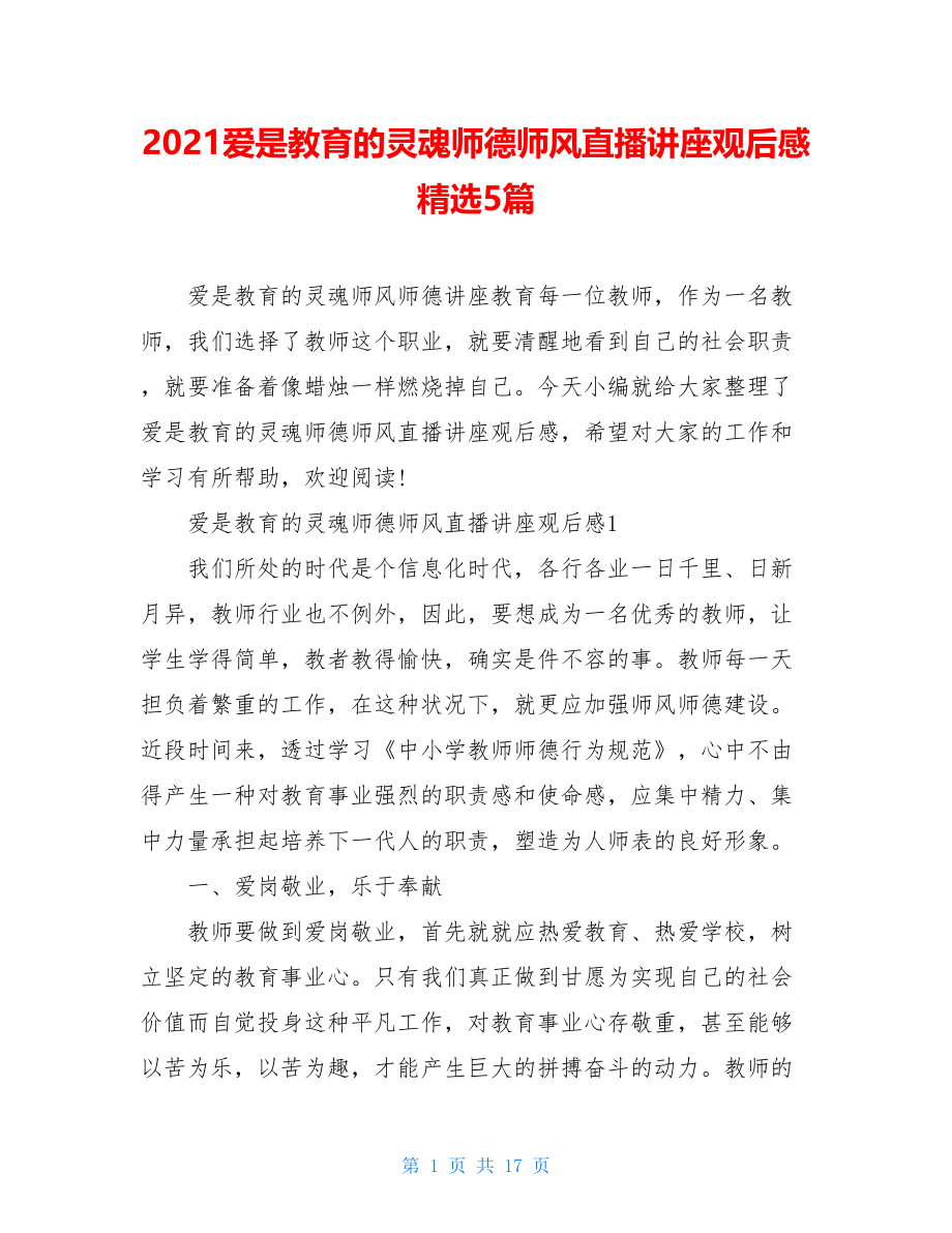 2021爱是教育的灵魂师德师风直播讲座观后感精选5篇.doc_第1页