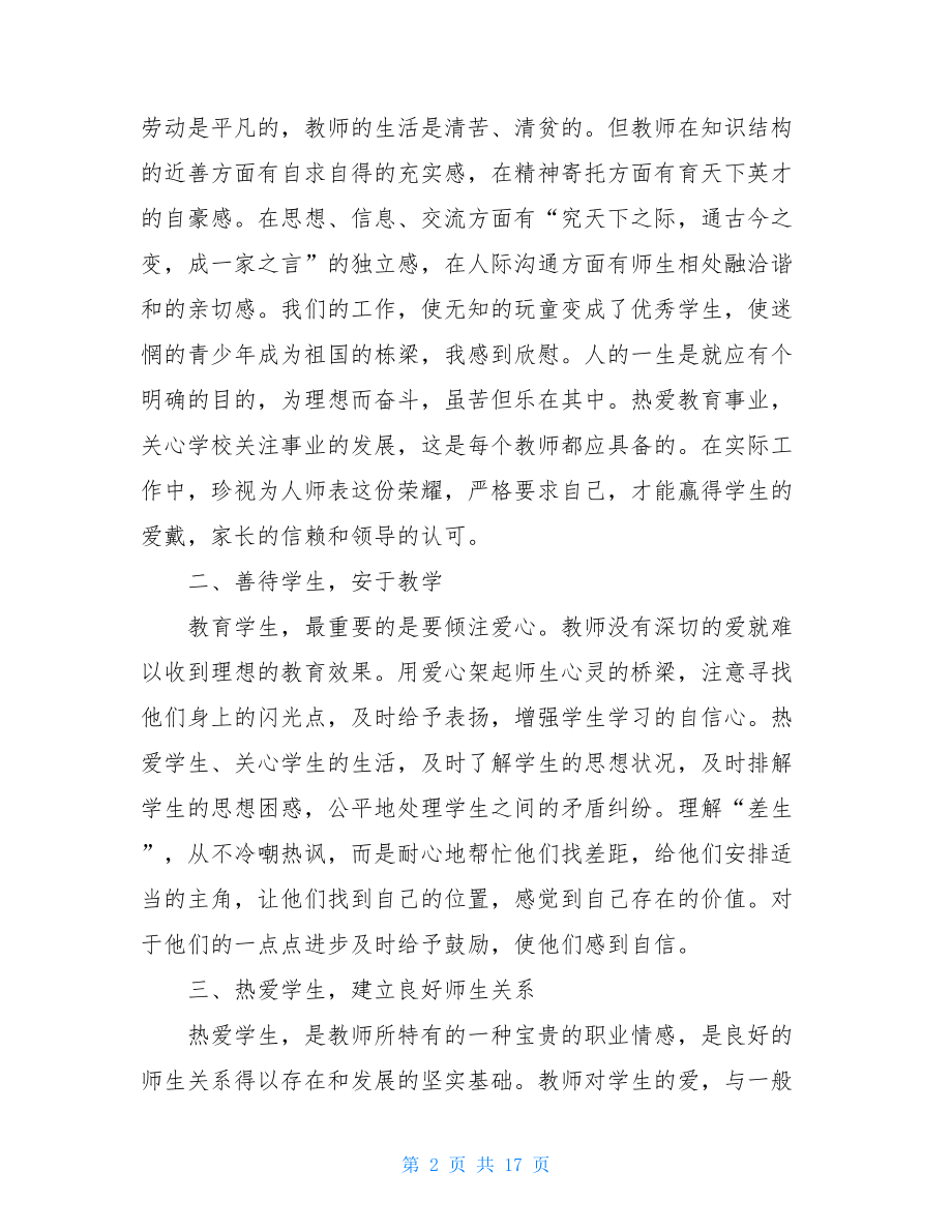 2021爱是教育的灵魂师德师风直播讲座观后感精选5篇.doc_第2页