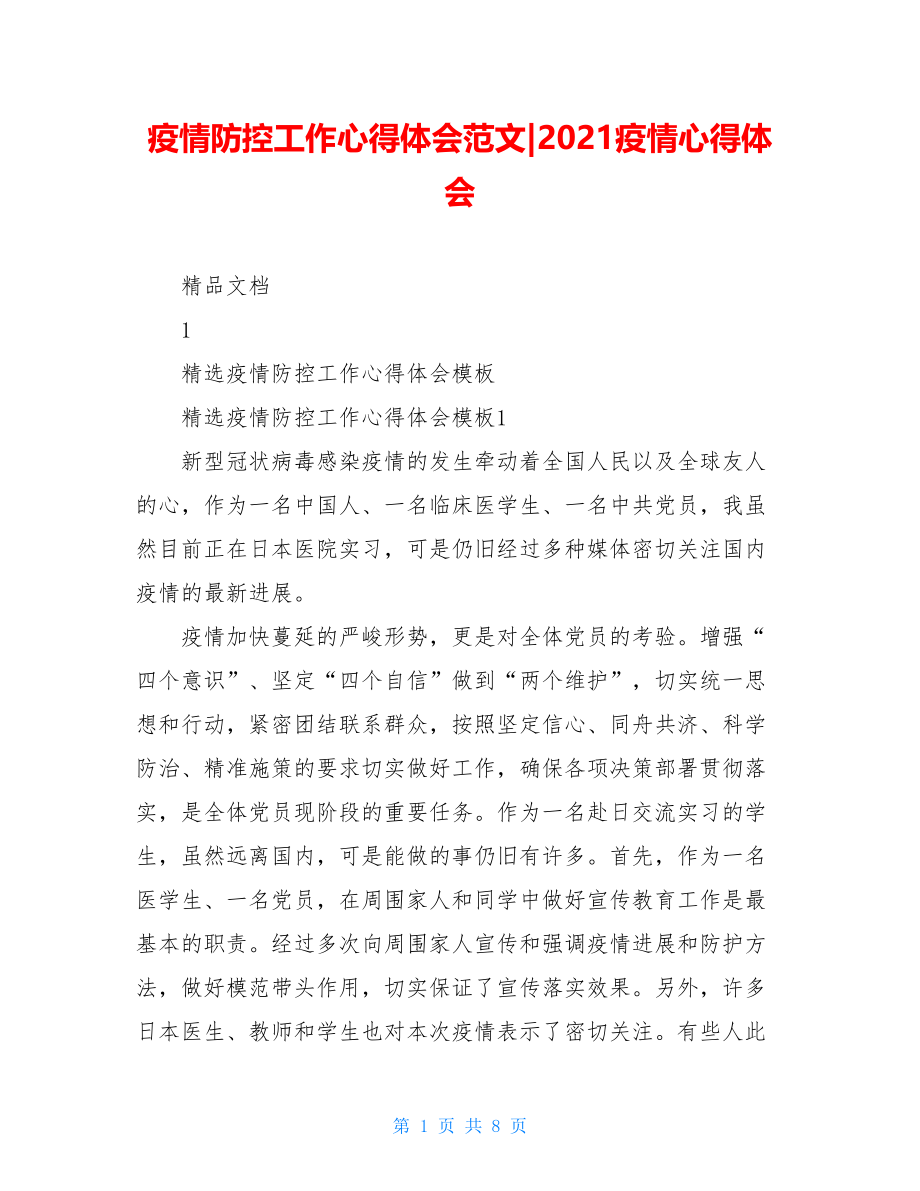 疫情防控工作心得体会范文-2021疫情心得体会.doc_第1页