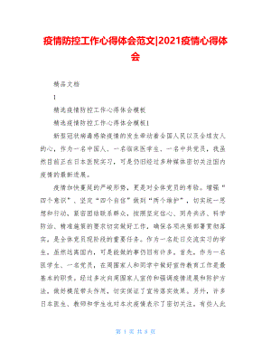 疫情防控工作心得体会范文-2021疫情心得体会.doc