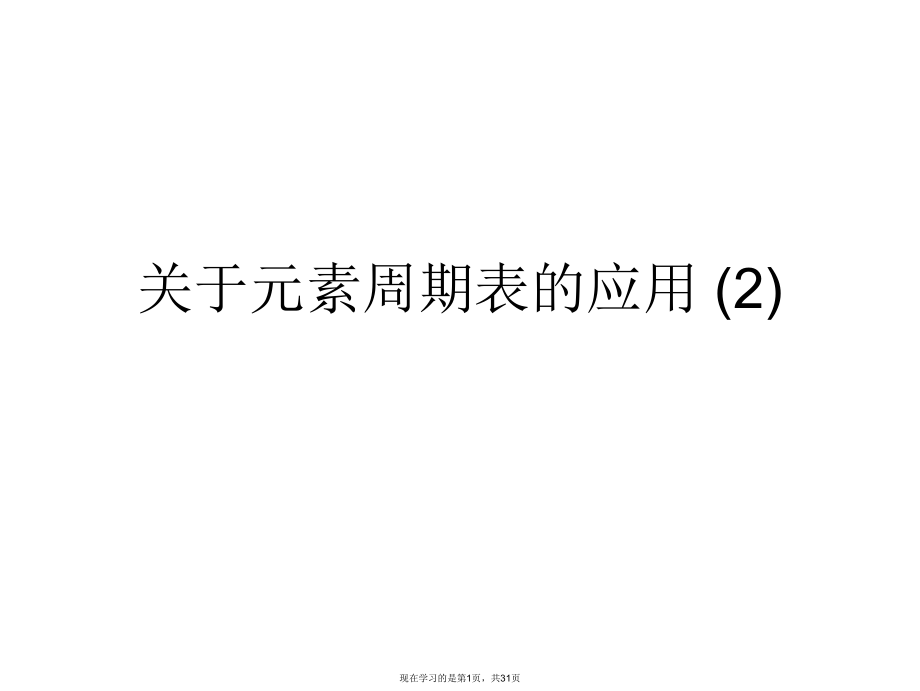 元素周期表的应用 (2).ppt_第1页