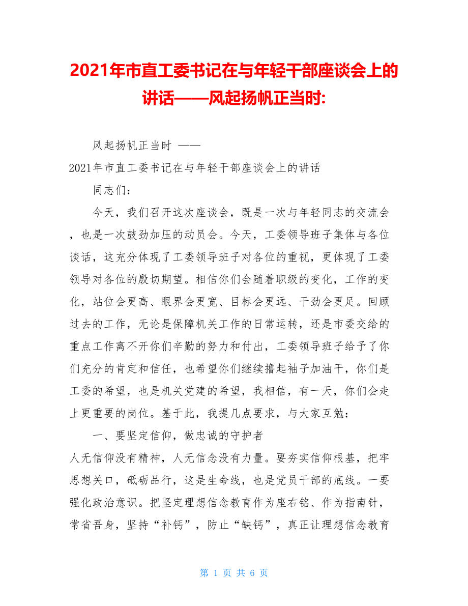 2021年市直工委书记在与年轻干部座谈会上的讲话——风起扬帆正当时-.doc_第1页