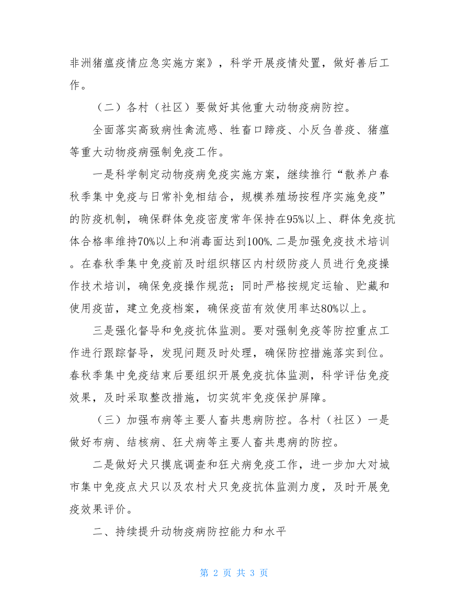 镇人民政府2021年动物疫病防控工作要点.doc_第2页