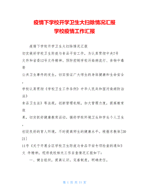 疫情下学校开学卫生大扫除情况汇报学校疫情工作汇报.doc