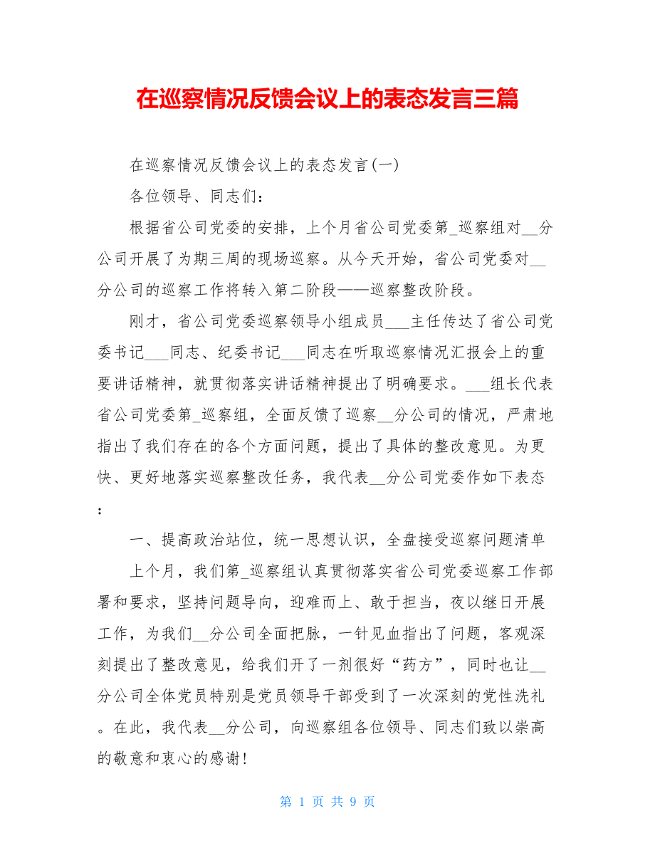 在巡察情况反馈会议上的表态发言三篇.doc_第1页