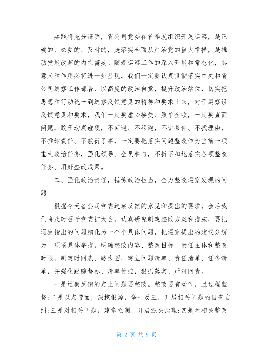 在巡察情况反馈会议上的表态发言三篇.doc_第2页