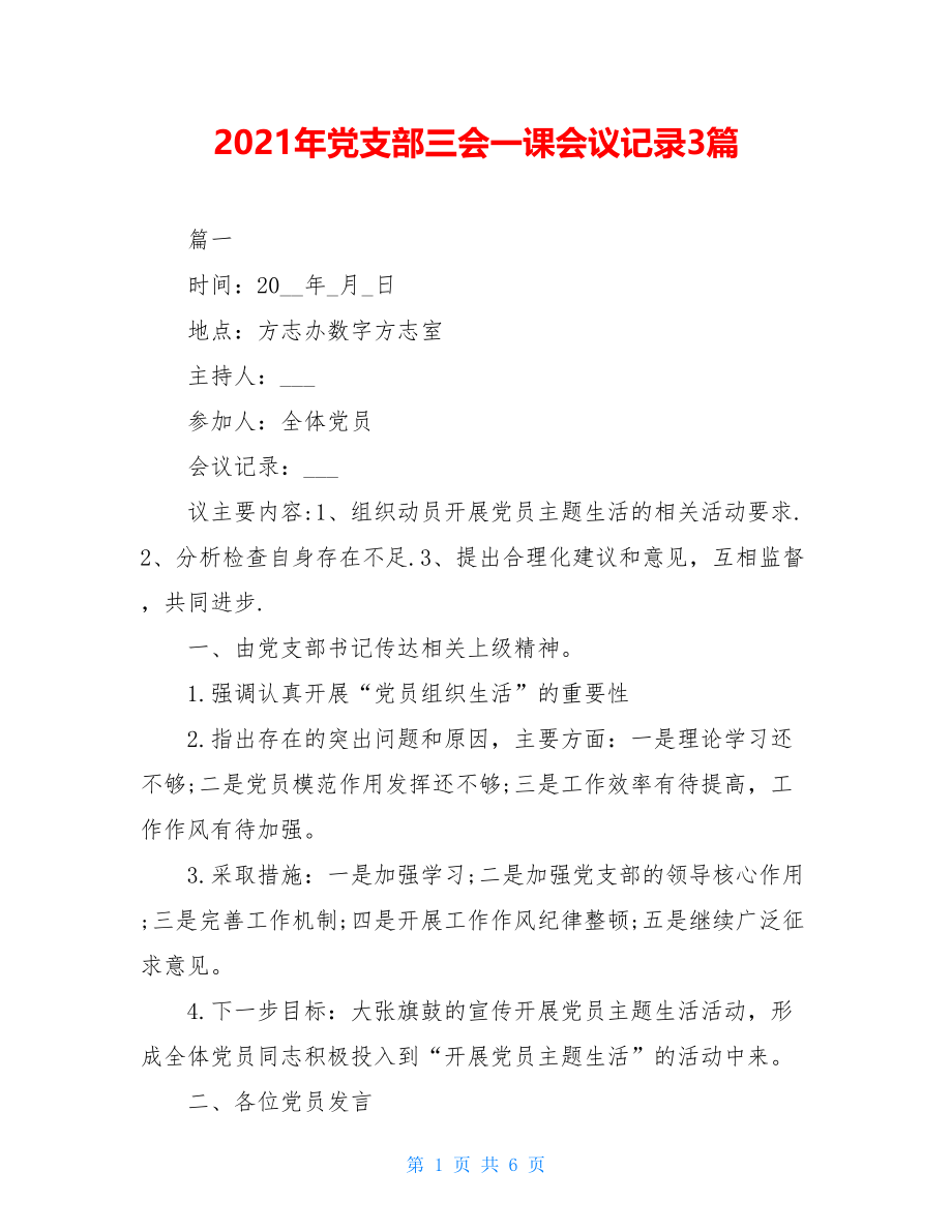 2021年党支部三会一课会议记录3篇.doc_第1页