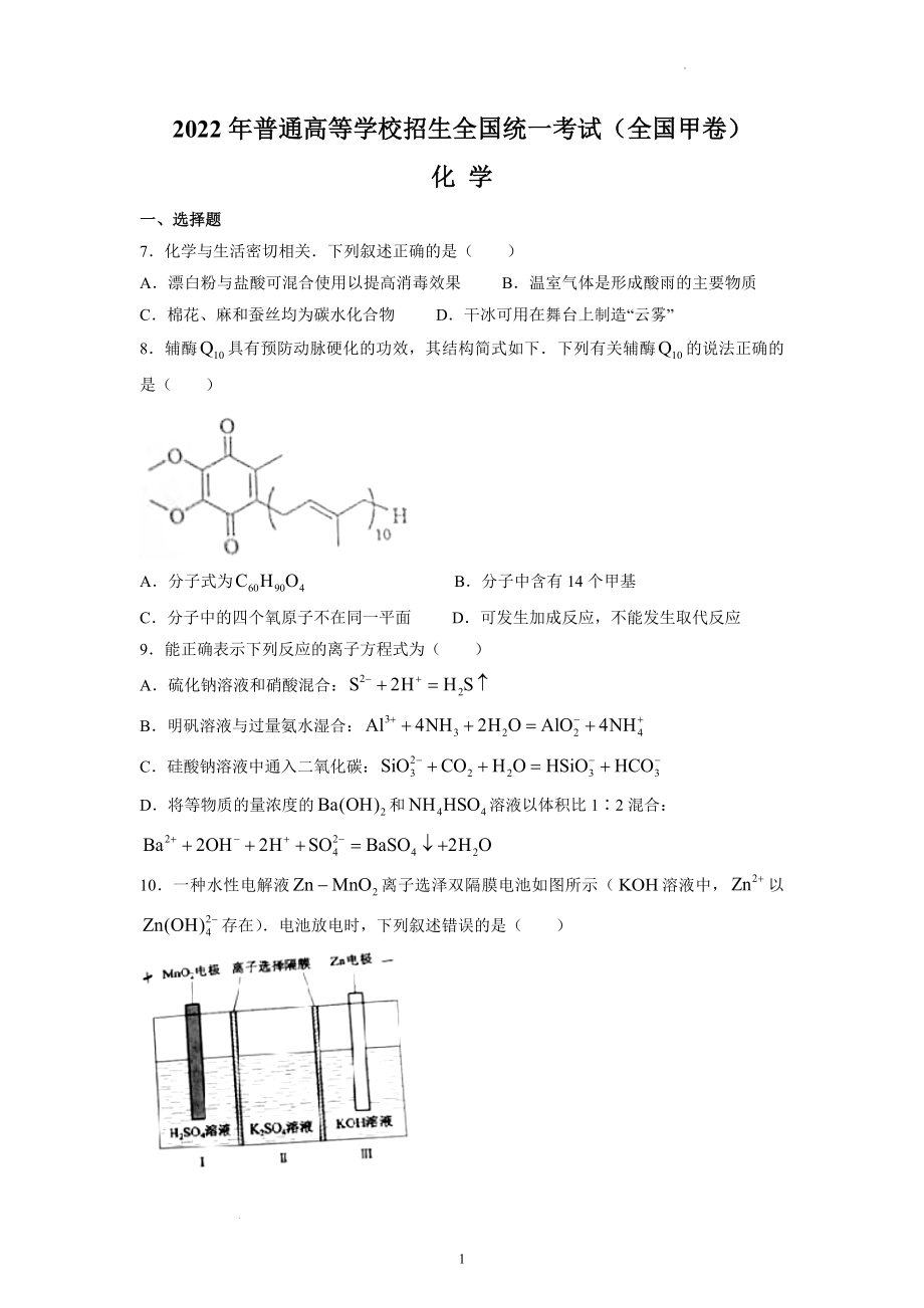 2022年全国高考化学试卷（甲卷）.docx_第1页