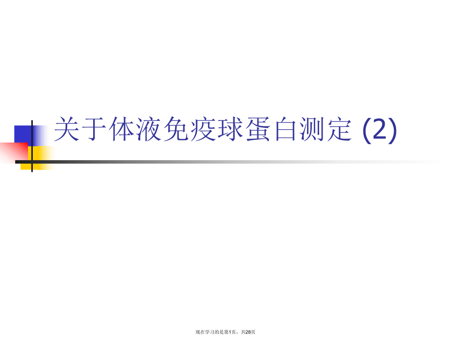 体液免疫球蛋白测定 (2).ppt_第1页