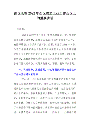 副区长在2022年全区煤炭工业工作会议上的重要讲话.docx