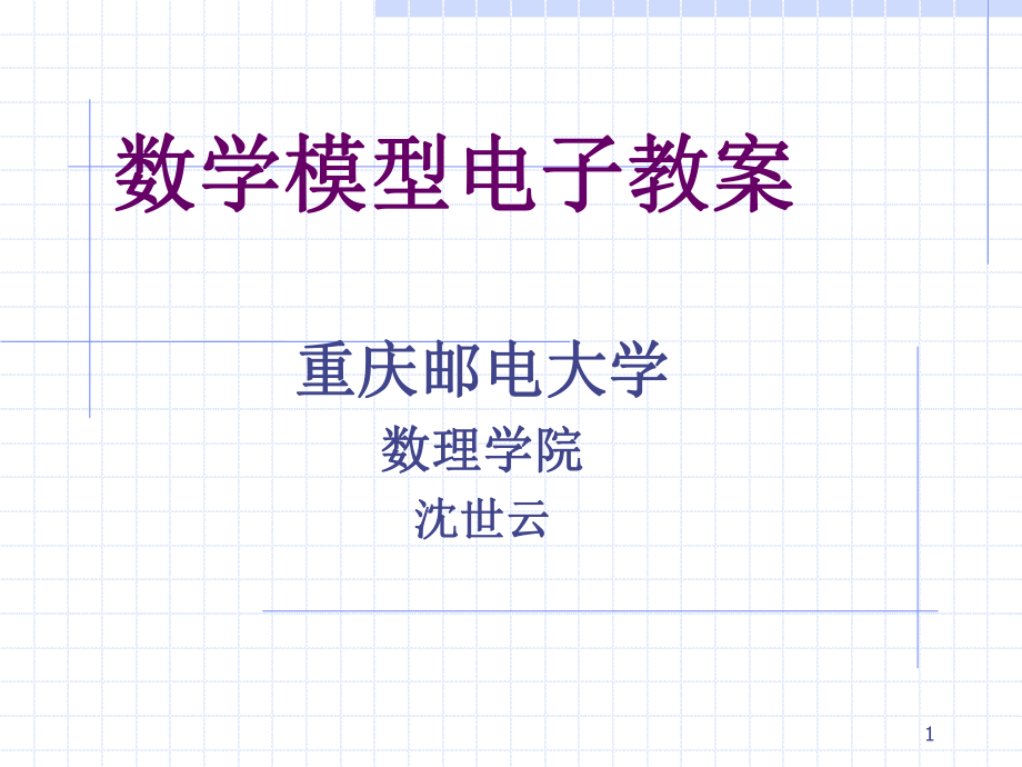 数模(非线性规划模型)ppt课件.ppt_第1页