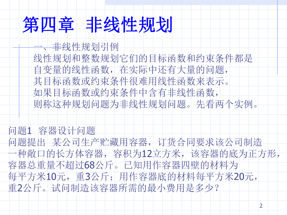 数模(非线性规划模型)ppt课件.ppt_第2页