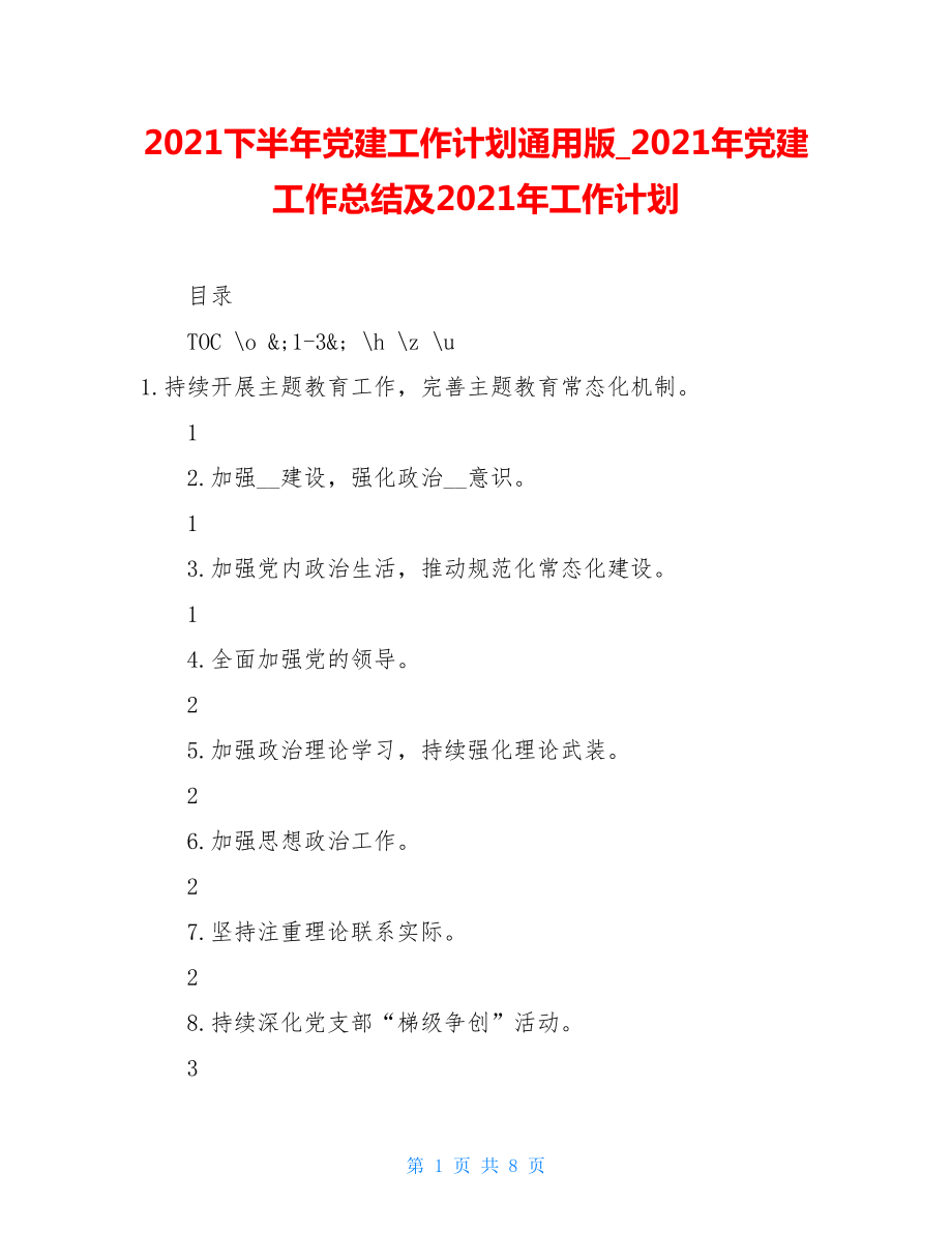 2021下半年党建工作计划通用版2021年党建工作总结及2021年工作计划.doc_第1页