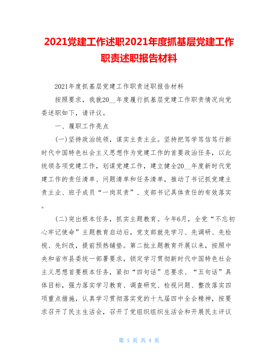 2021党建工作述职2021年度抓基层党建工作职责述职报告材料.doc_第1页