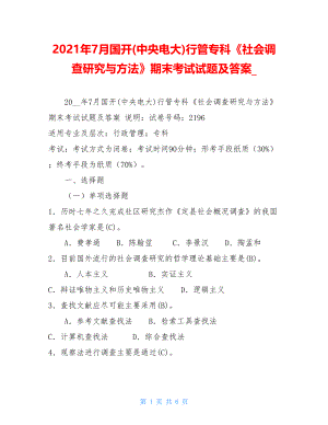 2021年7月国开(中央电大)行管专科《社会调查研究与方法》期末考试试题及答案_.doc