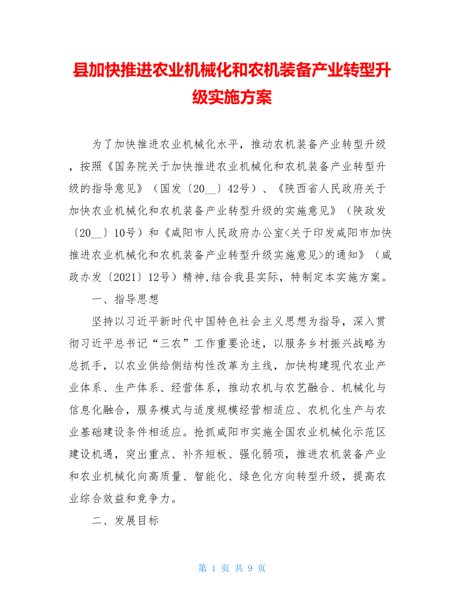 县加快推进农业机械化和农机装备产业转型升级实施方案.doc_第1页