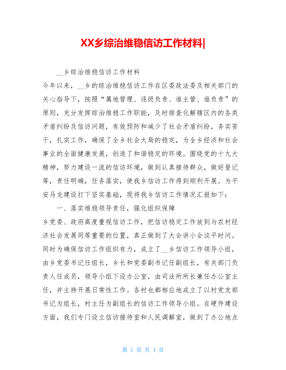 XX乡综治维稳信访工作材料-.doc_第1页