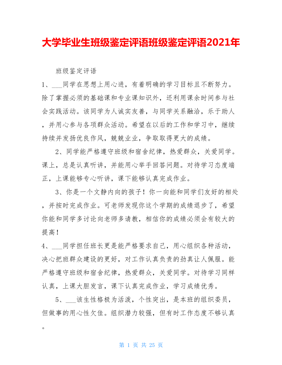 大学毕业生班级鉴定评语班级鉴定评语2021年.doc_第1页