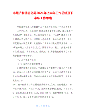 市经济和信息化局2021年上半年工作总结及下半年工作思路.doc