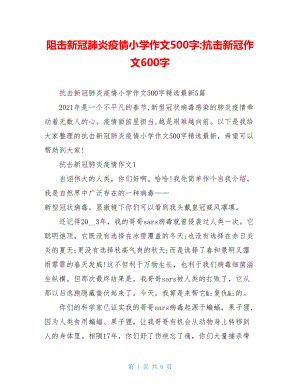 阻击新冠肺炎疫情小学作文500字-抗击新冠作文600字.doc