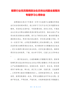 烟草行业党员围绕政治生态突出问题全面整改专题学习心得体会.doc