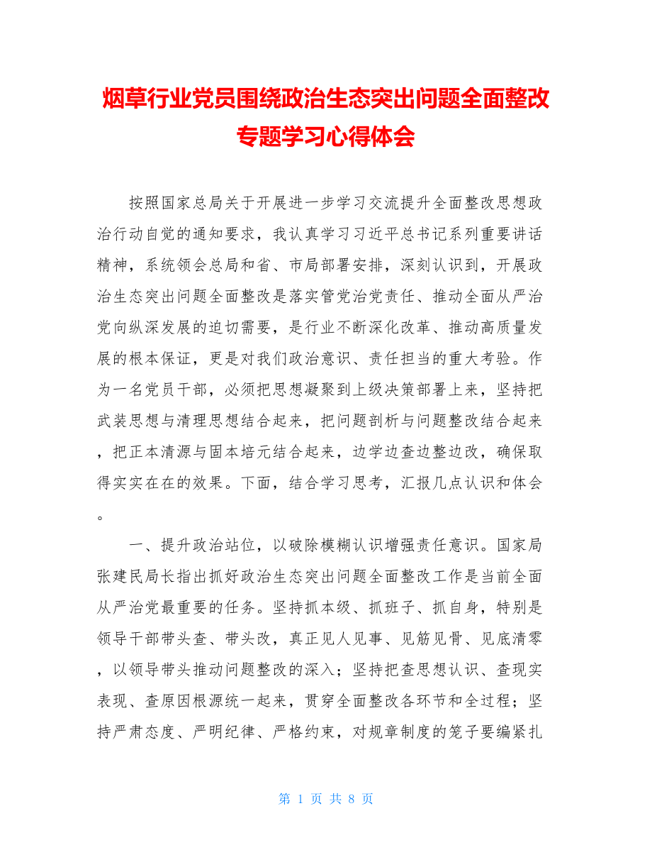 烟草行业党员围绕政治生态突出问题全面整改专题学习心得体会.doc_第1页