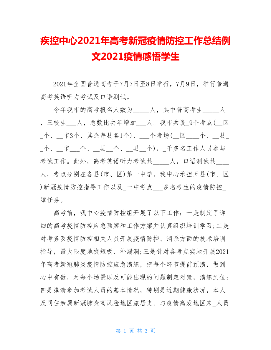 疾控中心2021年高考新冠疫情防控工作总结例文2021疫情感悟学生.doc_第1页