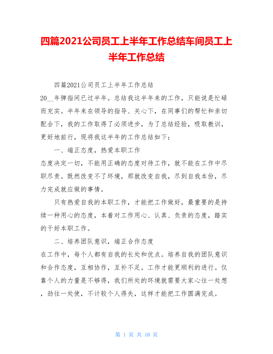 四篇2021公司员工上半年工作总结车间员工上半年工作总结.doc_第1页