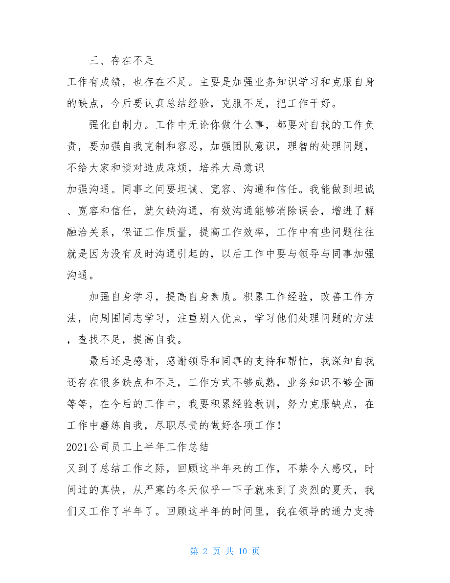 四篇2021公司员工上半年工作总结车间员工上半年工作总结.doc_第2页