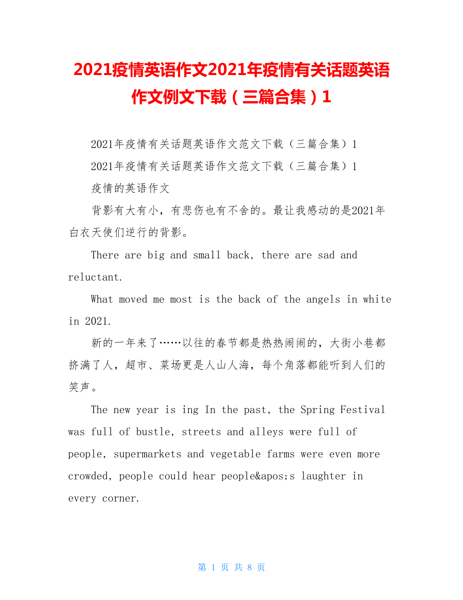 2021疫情英语作文2021年疫情有关话题英语作文例文下载（三篇合集）1.doc_第1页